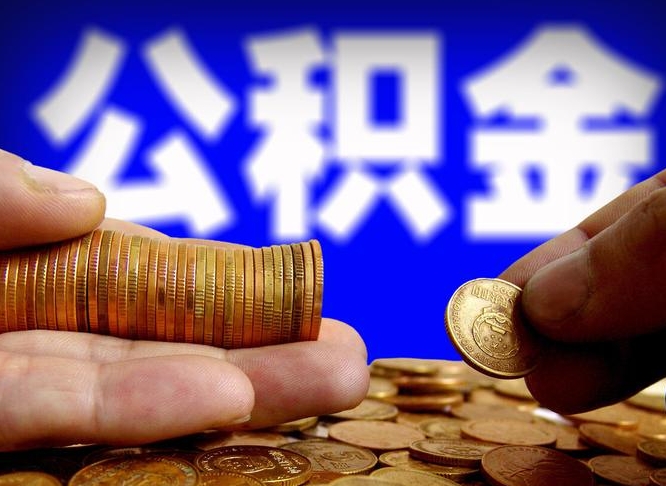 莱芜公积金的取方式（公积金提取指南）